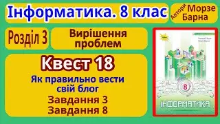 Квест 18. Як правильно вести свій блог. Завдання 3,8 | 8 клас | Морзе