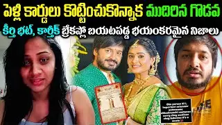 పెళ్లి కార్డులు కొట్టించుకొన్నాక ముదిరిన గొడవ! కీర్తి భట్, కార్తీక్ బ్రేకప్లో బయటపడ్డ రహస్యాలు