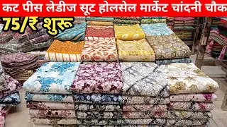 cutting suit ladies suit wholesale market Delhi Chandni chowk Arihant textile thaan wale suit