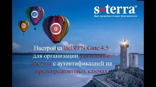 5. Настройка Bel VPN Gate 4.5 для подключения Bel VPN Client-P, аутентификация на pre-shared key