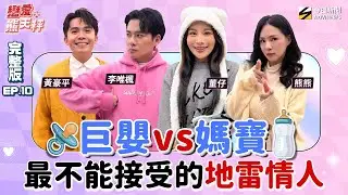 【戀愛熊天秤 EP10】完整版｜#李唯楓 跟女神回家 竟被馬桶嚇跑！#董仔 老公#海力 白目引眾怒！#媽寶 跟#巨嬰 有差距！說出你最不能接受的地雷情人？真的快跑～｜NOWNEWS