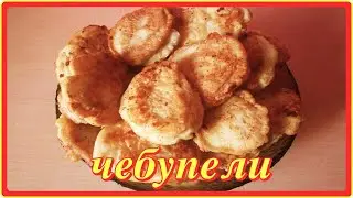 как же это вкусно  ДОМАШНИЕ ЧЕБУПЕЛИ  сочные с мясом