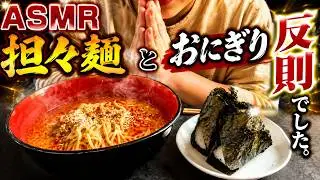 ASMR 担々麺 / 高菜おにぎり / 牛カルビおにぎり【咀嚼音 / Mukbang / Eating Sounds / 먹방】