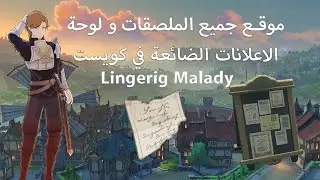 موقع جميع الملصقات و لوحة الاعلانات الضائعة في كويست | Lingering Malady