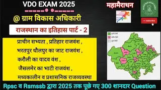 🔴 Rsmssb vdo Rajasthan history mairathan class 🔴 300 practice questions 🔴 #rajasthanhistory