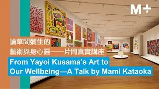M+ Talks｜Lars Nittve Keynote Lecture Series: From Yayoi Kusama's Art to Our Wellbeing