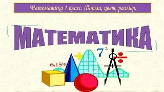 математика 1 класс форма цвет размер