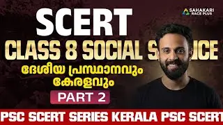 PSC SCERT Series | Class 8 Social Science | ദേശീയ പ്രസ്ഥാനവും കേരളവും Part 2