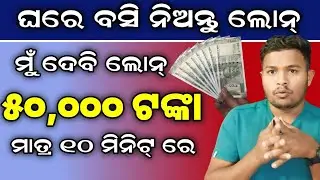 Personal Loan Odia||Instant Personal Loan Without Income Proof Odia Video||Personal Loan App 2025