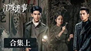 EP01-26 一口气看完半部《江城诡事》江州古城，迷雾重重！&rdquo;探案铁三角&ldquo;揭开诡异案件背后的真相！夏之光&吴希泽&王之一 [ENG SUB] Strange Tales of Jiang Cheng