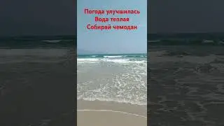 Погода улучшается #beach #vietnam #travel #waves #weather #nature #sea #new #viralshorts #shorts
