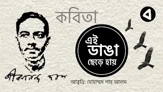 জীবনানন্দ দাশের কবিতা এই ডাঙা ছেড়ে হায় ॥ বাঙাল পরিবেশনা ॥ আবৃত্তি মোহাম্মদ শাহ আলম॥ Bangla Kabita 
