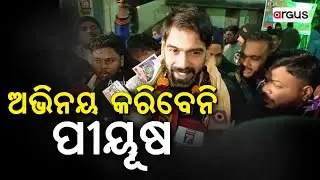 ଆଜି ଅଭିନୟ କରିବେନି ପୀୟୂଷ | Piyush Tripathy | Odia Jatra | controversial clips | Argus News