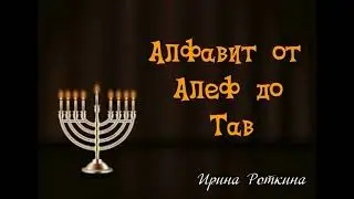 Ирина Роткина. Алфавит от Алеф до Тав. Часть 14 (Тет)