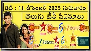 THURSDAY Movies Schedule | 11 DECEMBER 2025 TV Movies Schedule | GURUVARAM Movies Schedule In Telugu