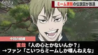 アニメ呪術の最新話、ネットで見たことがあるコマしか出てこないと話題になるwww