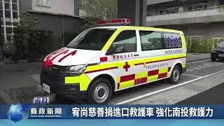 宥尚慈善捐進口救護車 強化南投救護力｜南投縣政新聞 2026.02.02