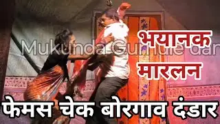 चेक बोरगाव फेमस दंडार | Check borgav dandar video |Mukunda Gurnule shankarpat 