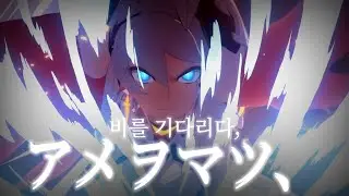 【AMV/GMV】 崩壊3rd × アメヲマツ、 / 붕괴3rd × 비를 기다리다, (MAD)