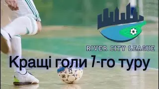 Кращі голи 7-го туру. River City League 2. Dnipro 2025.