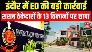 Indore ED Raid : ED की शराब कारोबारियों पर बड़ी कार्रवाई, जब्त किए 7.44 करोड़ रुपए | Breaking News