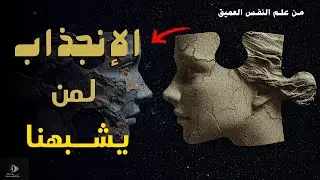 لماذا ننجذب لمن يشبهنا... الوجه الخفي للجاذبية إلى الآخر