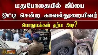 மதுபோதையில் ஜீப்பை ஓட்டி சென்ற காவல்துறையினர்.. பொதுமக்கள் தர்ம அடி? | tn police atrocity | Chennai