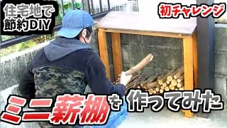【地方の住宅地で】0円でミニ薪棚を作ってみた【ほどほど節約生活】