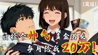 天上掉下个帅气多金男友，还每月给我20万？！！#小说 #言情 #爽文