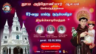 தூய அந்தோணியார் ஆலயம், செம்பருத்திவிளை | பங்கு குடும்பவிழா - திருக்கொடியேற்றம் (03.02.2026) | நேரலை