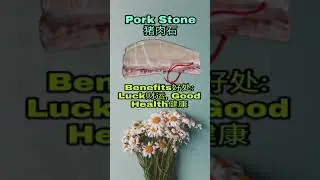 Pork Stone 猪肉石