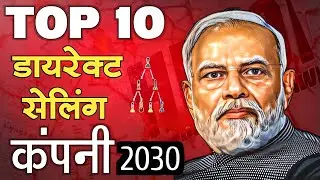 टॉप 10 डायरेक्ट सेलिंग कंपनी 2030 | Top 10 Direct Selling Companies in india | Network Marketing