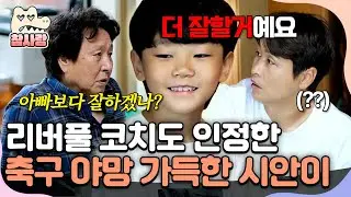 [#참사랑] 리버풀 코치에게도 인정받은 시안이? 아빠보다 축구 잘할거라는 가득한 야망ㅋㅋ✨| #피는못속여 19회
