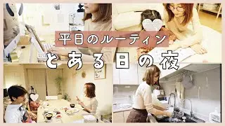 【とある日の夜】~娘が帰宅してからのバタバタな夜~【買い出し前のギリギリ夜ご飯】