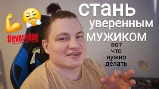 Всего ОДНО действие ОТДЕЛЯЕТ тебя от уверенности