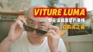viture luma你应该知道的事