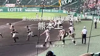 熊本代表熊本工2回戦の試合前ノック【2024第106回全国高校野球選手権大会第6日第1試合　熊本工vs広陵】#第106回全国高校野球選手権#大会第6日#熊本工#広陵#甲子園球場#試合前ノック