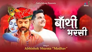 Baathi Bharsi  | देखता ही बाबो म्हाने बांथी भरसी   | Baba Shyam Bhajan |  Abhishek Sharma (Madhav)