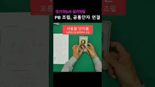 푸시버튼스위치(PB0, PB1) 조립 및 공통단자 연결방법