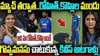 మ్యాచ్ తర్వాత.. రోహిత్, కొహ్లిల ముందు గొప్పమనసు చాటుకున్న కివీస్ ఆటగాళ్లు