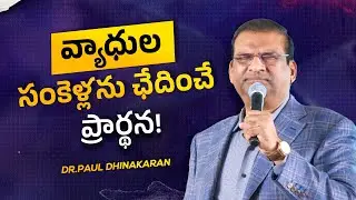 వ్యాధుల సంకెళ్లను ఛేదించే ప్రార్థన! | Dr. Paul Dhinakaran | Christian Message | Jesus Calls