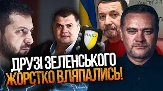 🤯 Полный трэш! Вот почему НАБУ взялось за слугу Киселя! Кто он и что натворил? Есть ответ / НИКОЛОВ
