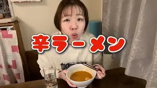 辛ラーメン食べながら辛さと共に日常のお話