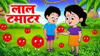 आहा टमाटर |  Aaha Tamatar Bade Mazedar | Hindi Nursery Rhymes And Kids Song | #animation #kidssongs