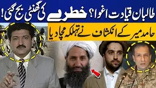 Taliban Leadership Kidnapped? Venezuela Like Operation in Afghanistan? Hamid Mir's Revelations