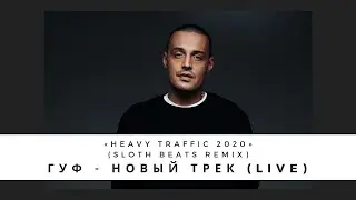 ГУФ - Новый трек (LIVE) &laquo;Heavy Traffic 2020&raquo; Sloth Beats Remix