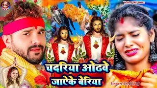 चदरिया ओढवे जाऐके बेरिया ||Chadriya Oudhabe Jaye Ke Beriya ||प्रभु यीशु मसीह|| Yeshu Masih Hits 