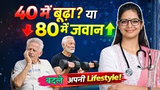 Metabolic Age vs. Biological Age: Why You Are Aging Faster ? | बुढ़ापा रोकने का Scientific तरीका