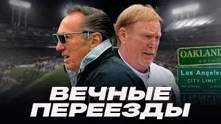 ВЕЧНЫЙ ПОИСК ДОМА — история переездов Raiders
