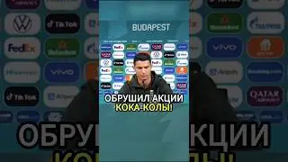 😱Роналду ОБРУШИЛ АКЦИИ Coca-Cola! #ronaldo #роналду #cocacola